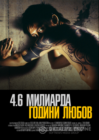 4.6 Billion Years Love / 4,6 милиарда години любов (2010)