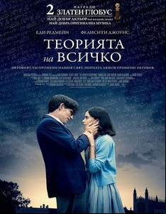 The Theory of Everything / Теорията на всичко (2014)