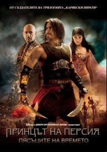 Prince of Persia: The Sands of Time / Принцът на Персия: Пясъците на времето (2010)