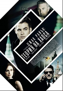 Jack Ryan: Shadow Recruit / Джак Райън: Теория на хаоса (2014)