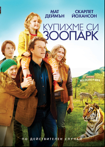 We Bought a Zoo / Купихме си зоопарк (2011)