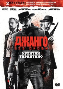 Django Unchained / Джанго без окови (2012)