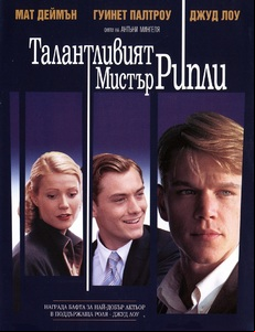The Talented Mr. Ripley / Талантливият мистър Рипли (1999)