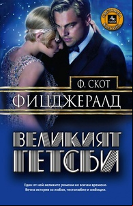 The Great Gatsby / Великият Гетсби (2013)