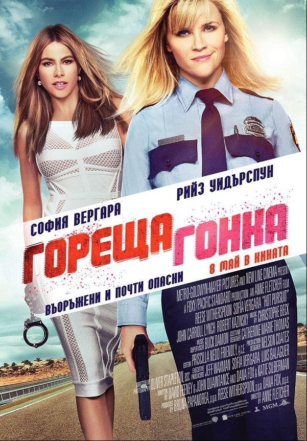 Hot Pursuit / Гореща гонка (2015)