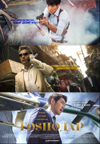 Master / Господар (2016)