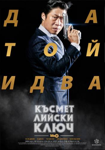 Luck Key / Късметлийски ключ (2016)