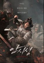 The Great Battle / Великата битка (2018)